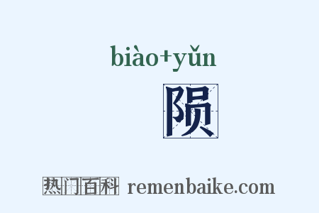 摽陨是什么意思的图片